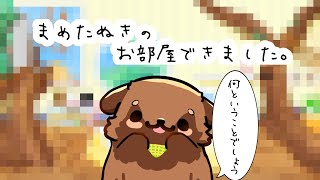 【やったね】まめたぬきの部屋できました#畑荒しの時間】