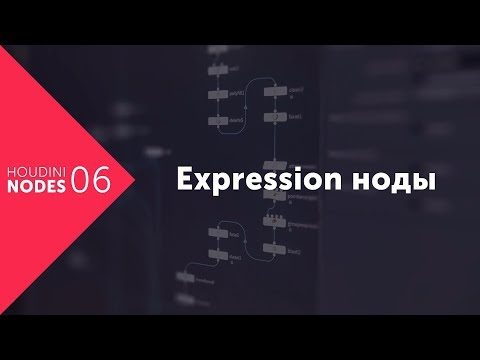 Houdini Nodes #06. Expression ноды AttribExpression и GroupExpression