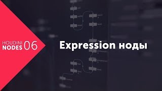 Houdini Nodes #06. Expression ноды AttribExpression и GroupExpression