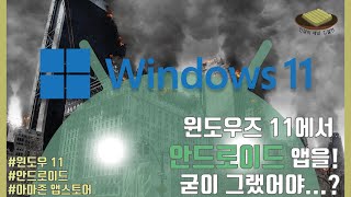Windows 11, 안드로이드, 그리고 소멸의 징조 screenshot 5