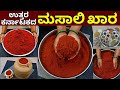 3 ಕ ಜ ಮಸ ಲ ಖ ರ ಉತ ತರ ಕರ ನ ಟಕದ ಸ ಪ ಷಲ ಮಸ ಲ ಖ ರ 3 Kg Masala Khara Masala Khara Recipe Kannada