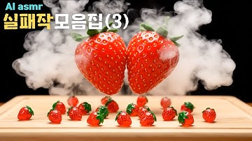 (Hard Sub) AI asmr 미공개 실패작 영상 목록집(3) 딸기가 천지 창조(?) 웃음보장