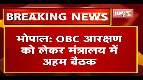 OBC Reservation को लेकर मंत्रालय में अहम बैठक | CM Shivraj Singh, Narottam Mishra बैठक में मौजूद