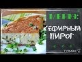 Вкусный и простой кефирный пирог. Рецепты пирогов [Рецепты ГУРМАН | GOURMET Recipes]