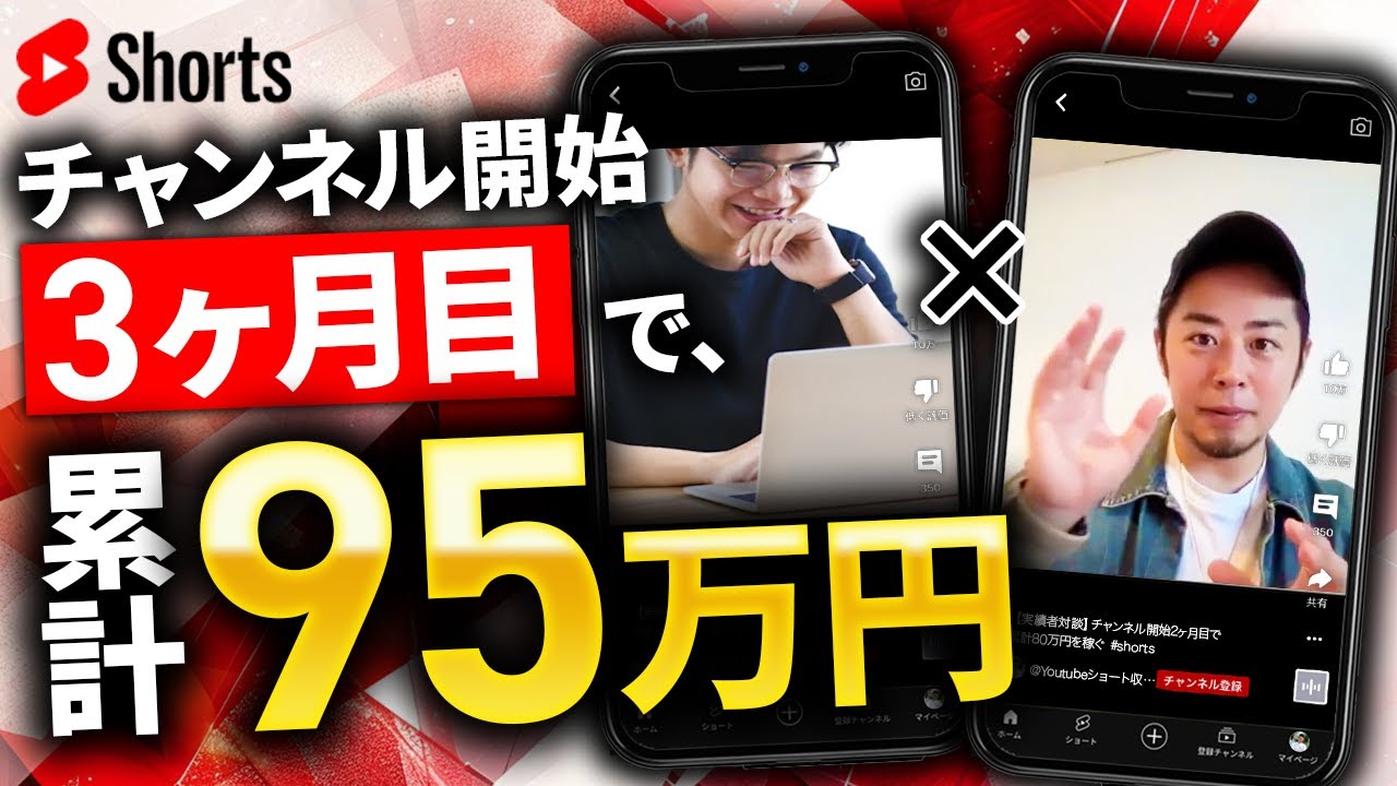 Youtubeショート動画収益化対談｜3ヶ月で累計95万円を達成した桑原さん