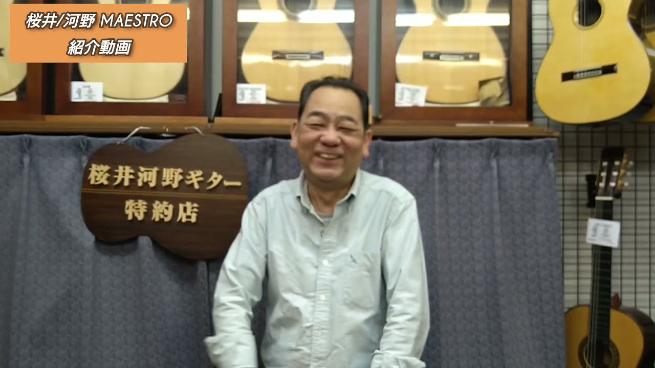 SOLD 桜井/河野 MAESTRO 杉/中南米ローズ 2021年 SOLD - YouTube
