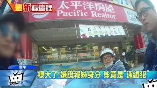 20170410中天新聞 糗大了!嫌謊報姊身分 姊竟是「通緝犯」