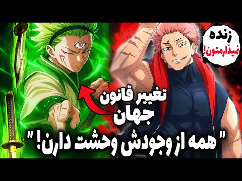 برگشت یوجی همه رو وحشت زده کرده قوی ترین جادوگر جدید در جهان جوجوتسو کایس ظاهر شد تکنیک فضایی مارو