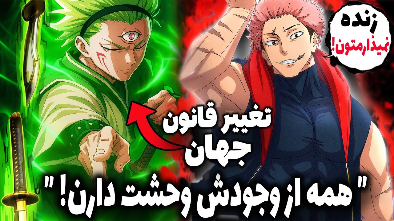 برگشت یوجی همه رو وحشت زده کرده😱قوی ترین جادوگر جدید در جهان جوجوتسو کایس ظاهر شد! تکنیک فضایی مارو