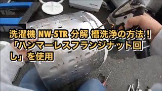 ご連絡ありがとうございますパナソニック純正 全自動洗濯機 ハンマーレスフランジナット回し他洗濯機分解セット