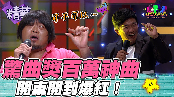 歪歌爆紅有多簡單 看他那深情的眼神 跟誠懇的歌詞 可不可以～來聽一下下就好～｜綜藝大熱門 精華