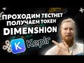 ПРОХОДИМ НАГРАЖДАЕМЫЙ ТЕСТНЕТ DIMENSHION И ПРЕТЕНДУЕМ НА НАГАРДЫ В ТОКЕНАХ DYM