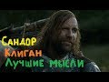 Игра престолов Лучшие мысли Сандора Клигана