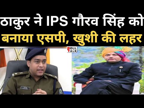 Himachal Pradesh Kullu SP IPS Gaurav Singh: गौरव सिंह को फिर से एसपी बना दिया गया | IAS |
