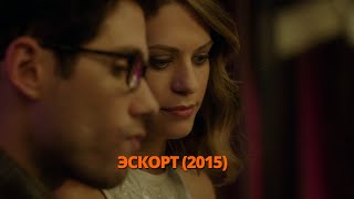 Эскорт 2015 Трейлер. Ескорт 2015 Трейлер. #трейлер #трейлери #трейлеры #кино #кіно #топ #treiler