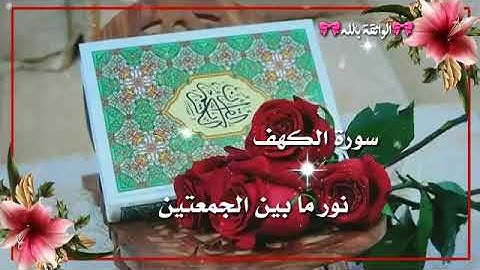 🎀حالات واتس اب عن يوم الجمعة/سورة الكهف/مقاطع انستغرام قصيرة2019/دعاء يوم الجمعة