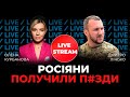 Все пропало: російські війська тікають на Запоріжжі | ДМИТРО ЛІНЬКО @Курбанова LIVE