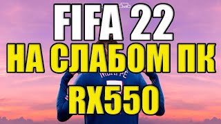 FIFA 22 НА СЛАБОМ ПК RX550