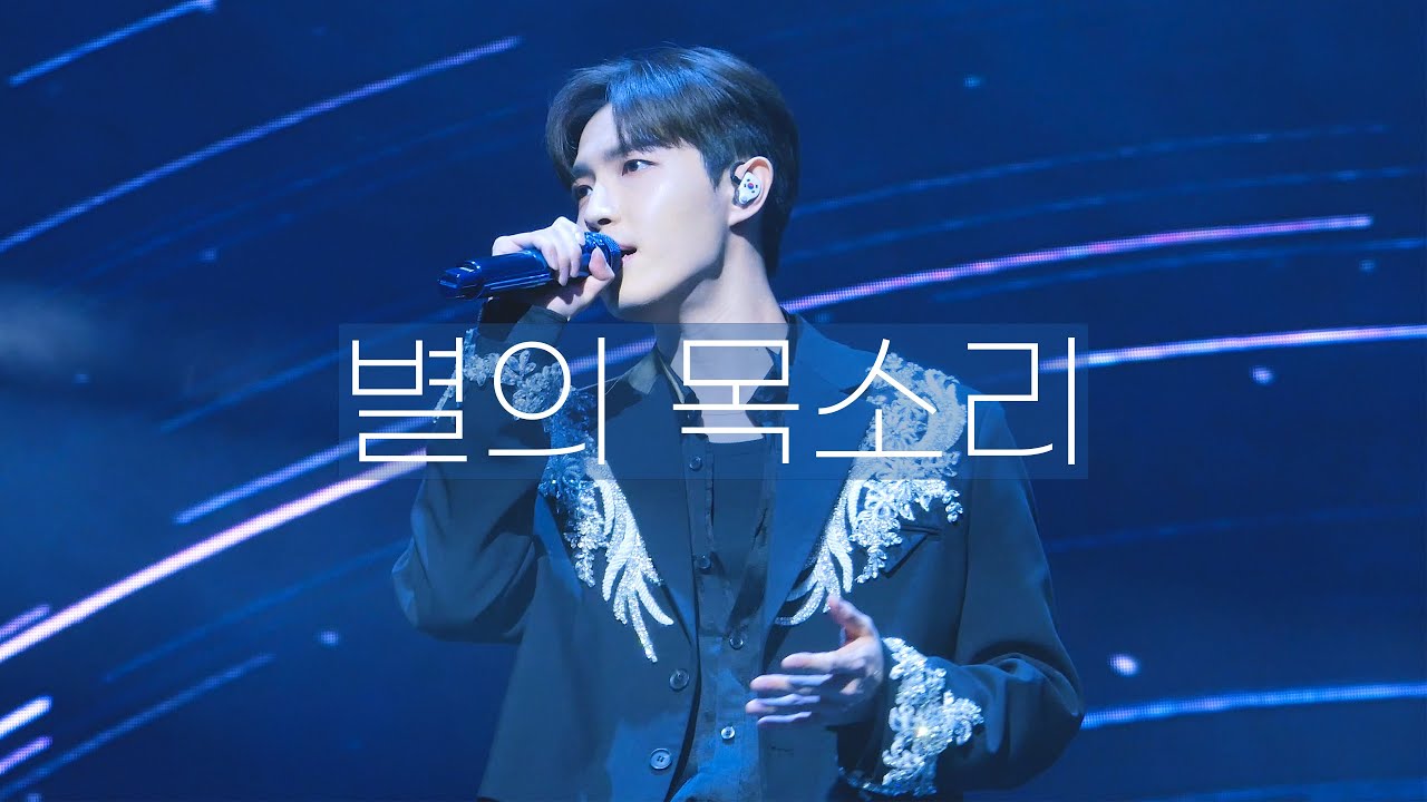 歡迎 :환영 김재환 '별의 목소리' 직캠