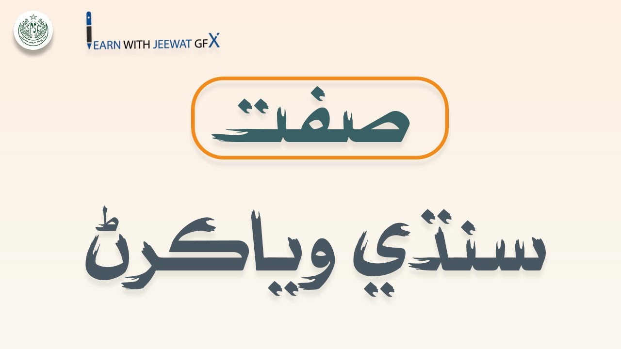 Sindhi Grammar|Adjective|Sindhi Subject Specialist Interview Question|Spsc|sst