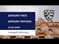 Динамо Рига - Динамо Москва 15.02.2020 / Точный прогноз