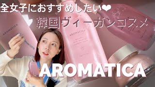 【AROMATICA】絶対ハマる！いま注目すべき韓国ヴィーガンコスメアロマティカを紹介します