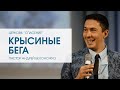 "Крысиные бега". Пастор Андрей Белоножко