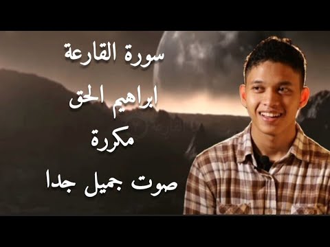 سورة القارعة ابراهيم الحق مكررة صوت جميل Surah Al Qariah Ibrahim Al Haq قرآن سورة القارعة Quran