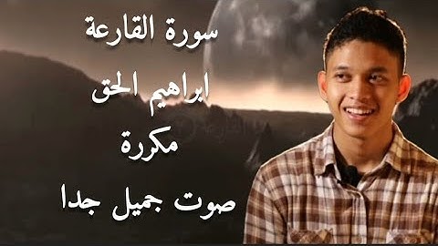 سورة القارعة ابراهيم الحق مكررة صوت جميل | Surah al qariah Ibrahim al haq #قرآن #سورة_القارعة #quran