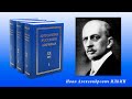 Фрагменты Собрания (№432) студии. Иван Александрович Ильин. 29 октября 2013 г. Музей Ф. И. Шаляпина