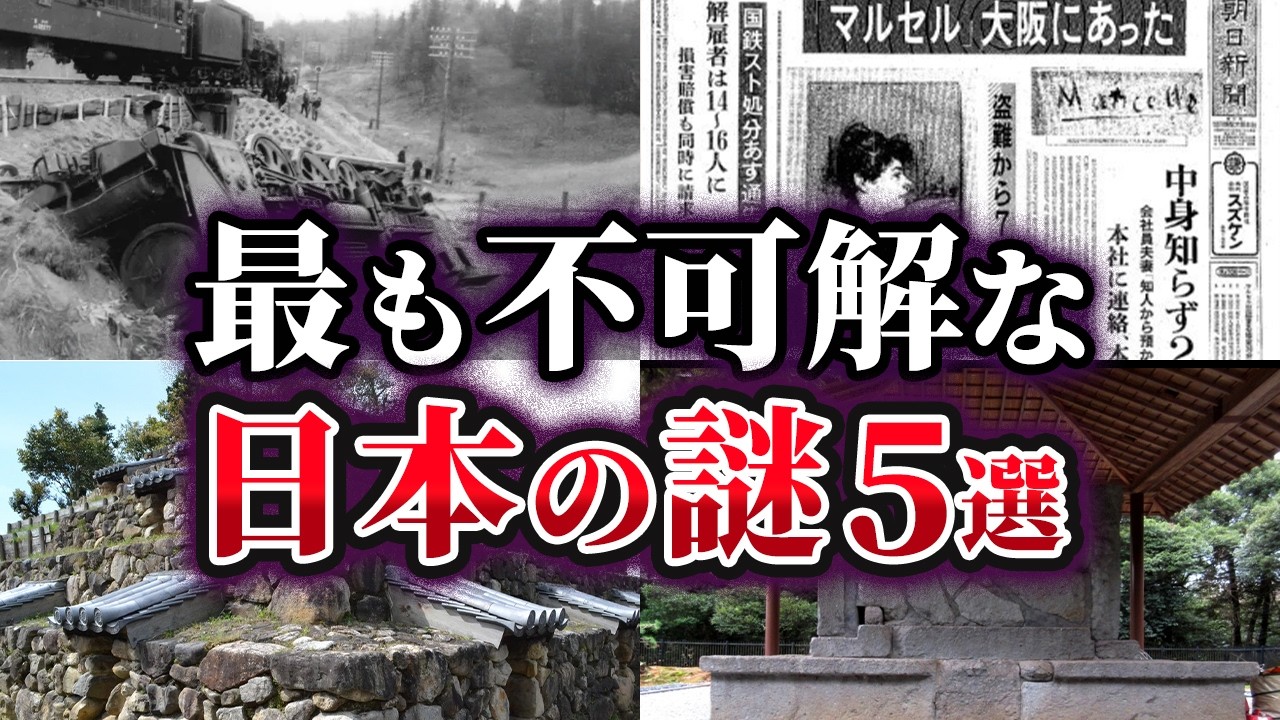 【ゆっくり解説】現在でも未だ解明されない不可解な日本の謎5選