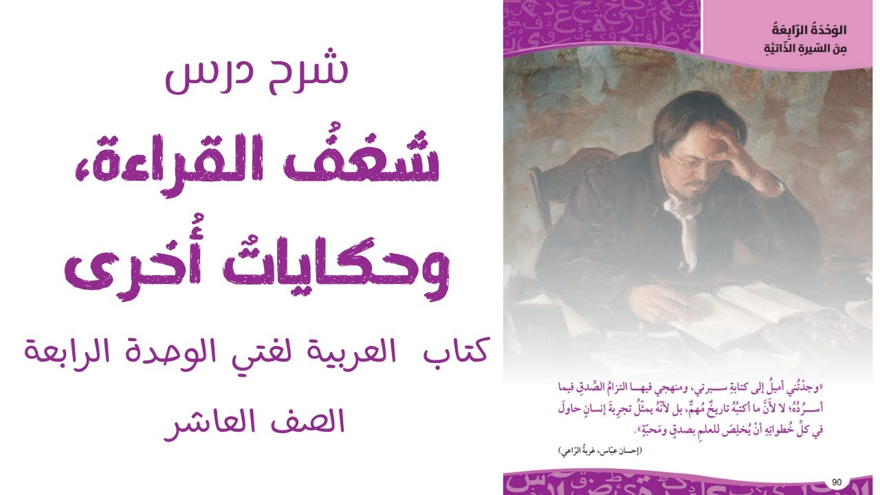 شرح درس (شغف القراءة وحكايات أخرى) وليد ابراهيم - العربية لغتي الصف العاشر- الجزء الثاني