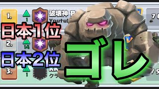 クラロワ 日本1位 2位が使ってるゴーレムデッキがめっちゃ万能でかっこいい Youtube