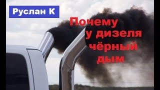 Чёрный дым у #дизеля #мотоблока. Причины и куда смотреть.