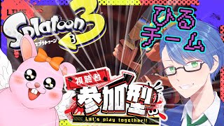 【ひるチーム参加型】エンジョイ♪最高にフェスを楽しまないかい♪【#Splatoon3/初見歓迎/#Vtuber】