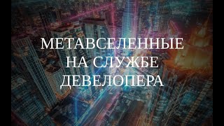 Вебинар &quot;Метавселенные на службе девелопера&quot; (24.11.2022 г.)