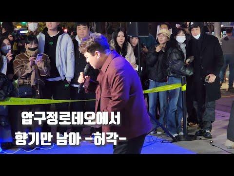 221116 압구정로데오에서 허각이 부르는 향기만 남아 직캠 By 정적가든 허각 버스킹