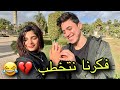 فكرنا في الخطوبة 🙆&zwj;♂️ وكانت النتيجة 💔😂 | #حليم_امل