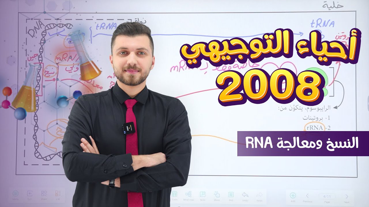 أحياء التوجيهي 2008 | الحصة 43 | النسخ ومعالجة RNA | د. محمد القاضي