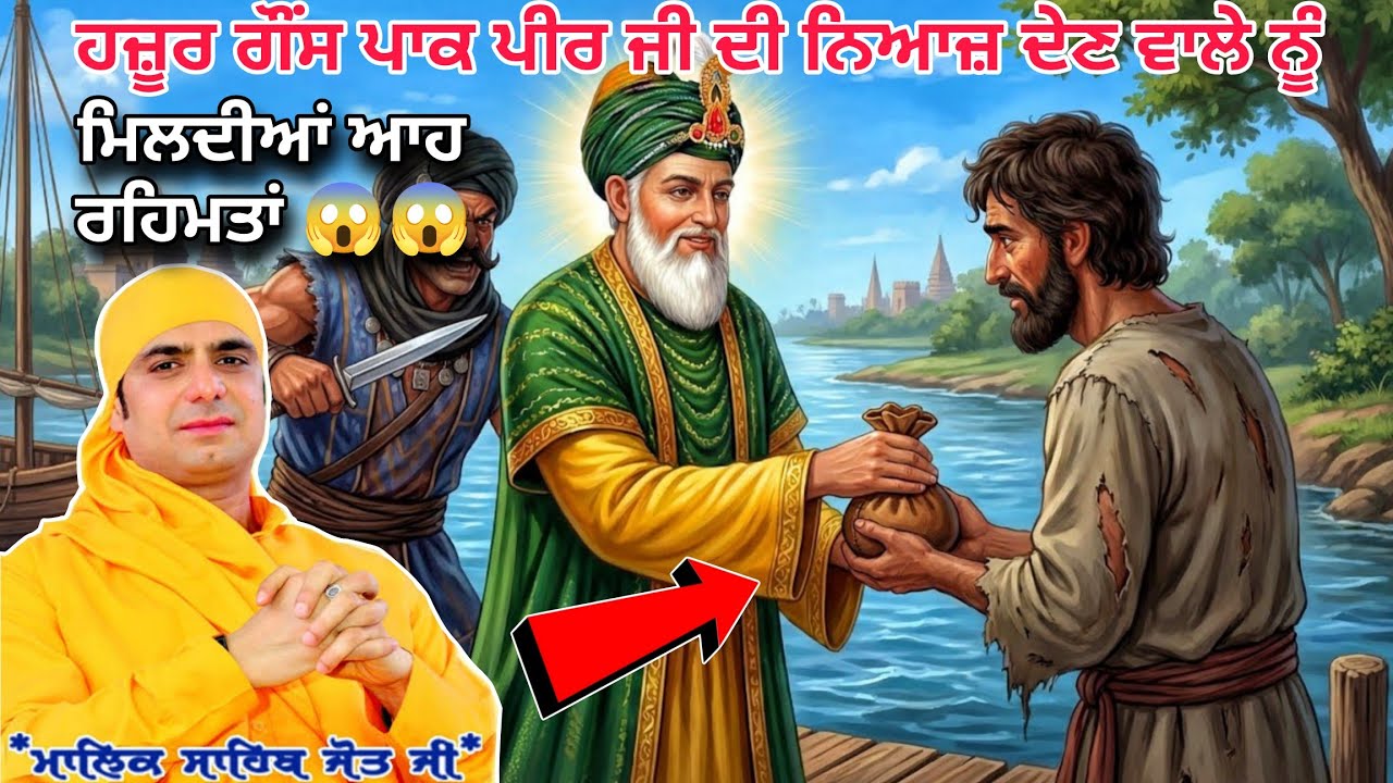 ਹਜ਼ੂਰ ਗੌਂਸ ਪਾਕ ਪੀਰ ਜੀ ਦੀ ਨਿਆਜ਼ ਦੇਣ ਵਾਲੇ ਨੂੰ ਮਿਲਦੀਆਂ ਆਹ ਰਹਿਮਤਾਂ 😱😱 Satsang - Malik Sahib Jot Ji 