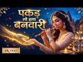 एक बार सुनोगे तो बार-बार सुनने का मन करेगा पकड़ लो हाथ बनवारी Krishna Bhajan | Pakad Lo Hath Banwari