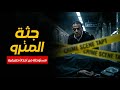 مستوحاة من أحداث حقيقية لضابط شرطة يحقق في جريمة تحدث بداخل مترو الانفاق لجثة مجهولة 
