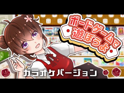 ボードゲームで遊ぼうよ【カラオケバージョン】