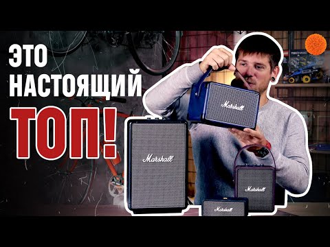 Видео: Колонки Marshall: КАКУЮ КОМУ?