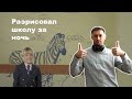 Граффити маркерами - разрисовал школу №40 ночью (весь процесс)