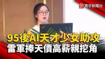「95後」AI天才少女羅福莉助攻！DeepSeek擊敗輝達 雷軍捧天價高薪親挖角｜#寰宇新聞 @globalnewstw