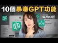 最新！ChatGPT最全教程，10個隱藏版功能，循序漸進小白也能快速上手賺錢，不用懂程式，看完就知道怎麼用（新手保姆級實操）