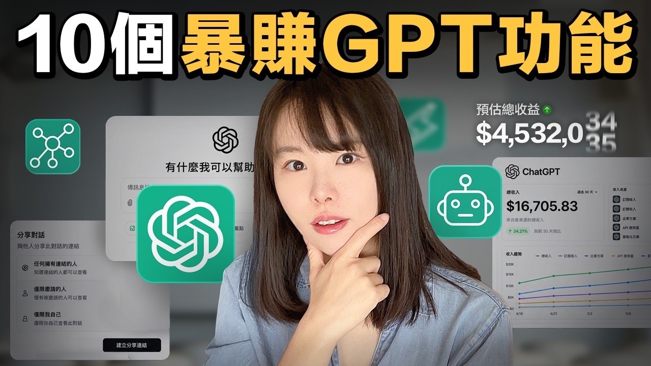 最新！ChatGPT最全教程，10個隱藏版功能，循序漸進小白也能快速上手賺錢，不用懂程式，看完就知道怎麼用（新手保姆級實操）