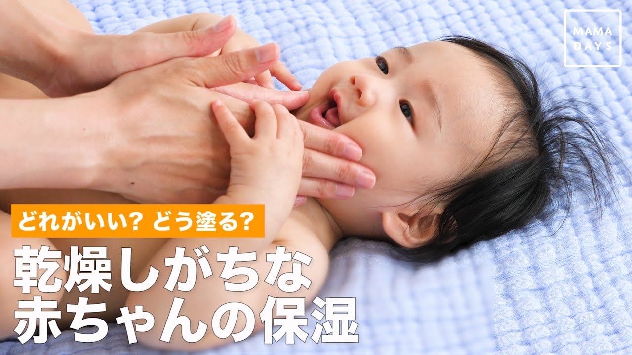 どれがいい どう塗る 乾燥しがちな赤ちゃんの保湿 Youtube