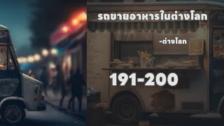 รถขายอาหารในต่างโลก 191-200